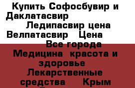 Купить Софосбувир и Даклатасвир, Sofosbuvir 400mg, Ледипасвир цена, Велпатасвир › Цена ­ 39 000 - Все города Медицина, красота и здоровье » Лекарственные средства   . Крым,Белогорск